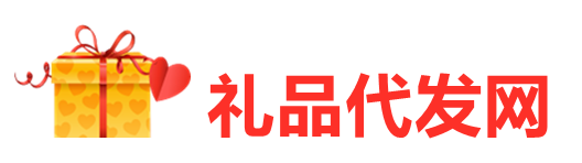 礼品代发网-一件代发礼品网-礼品网代发-真实礼品代发-代发网-快递代发