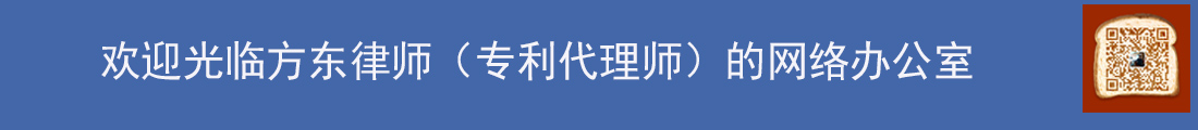 方东律师-杭州-知识产权-专利-商标-版权-不正当竞争-商业秘密-合同-法律顾问-浙江