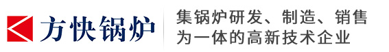 冷凝燃气锅炉_燃气真空热水锅炉_低氮采暖锅炉-方快锅炉有限公司