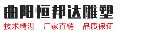 河南石雕塑厂家，河南不锈钢雕塑厂家-曲阳县恒邦达石材雕塑有限公司