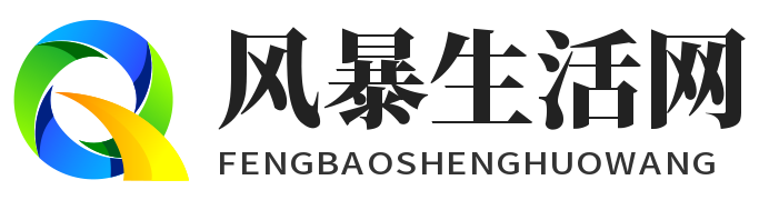 风暴生活网 - 分享知识与网络热讯