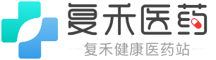 复禾医药-复禾健康-互联网优质医药科普平台,复禾医药更懂药！