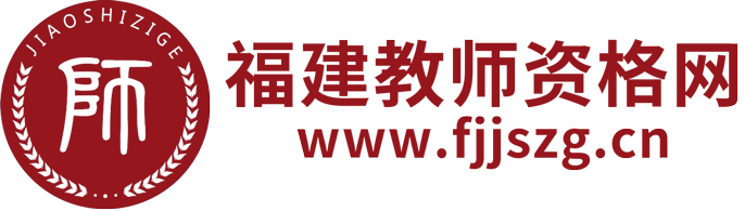 福建省教师资格证-福建教师资格证考试网