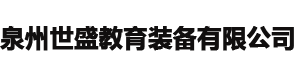 泉州世盛教育装备有限公司_泉州世盛教育装备有限公司,超市货架,超市配套,泉州精品货柜,仓储货架,精品柜,晋江货架,精品货架,轻型货架,中型货架,重型货架