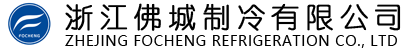 浙江佛城制冷有限公司