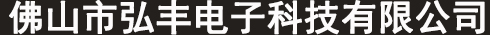 佛山市弘丰电子科技有限公司