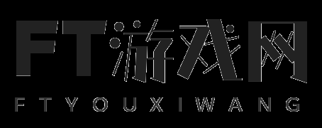 FT游戏网-最全的游戏门户