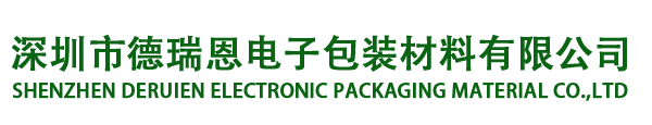 深圳市德瑞恩电子包装材料有限公司