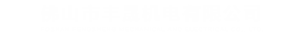 佛山市丰晟机电有限公司