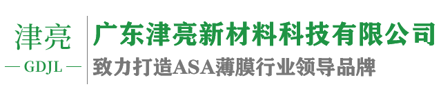 ASA薄膜_ASA颗粒_广东津亮新材料科技有限公司