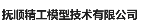 抚顺精工模型技术有限公司_抚顺精工模型技术有限公司