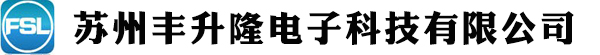 苏州丰升隆电子科技有限公司