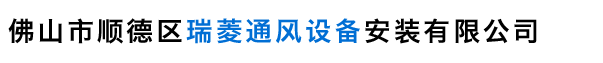 白铁通风工程|佛山|中山|顺德白铁通风工程佛山市顺德区瑞菱通风设备安装有限公司