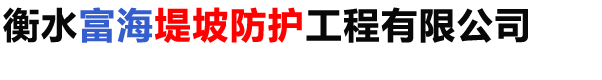 合金网兜-防汛钢丝网兜-不锈钢丝网兜-抛石网兜-衡水富海堤坡防护工程