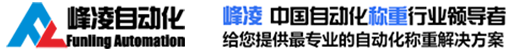 深圳市峰凌自动化设备有限公司提供峰凌自动检重秤|峰凌动态皮带秤|重量分选秤|重量选别机|重量分级机|重量检测机|称重机等自动化称重设备400-873-8898