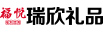 上海福悦瑞欣礼品贸易有限公司提供员工福利礼品,包括大米,糕点,粮油,生鲜食品等,为企业提供多方位的员工福利解决方案.我们致力于为客户提供高质量,低价格的福利礼品,让企业能够更好地关爱员工,提高员工满意度和忠诚度.欢迎前来咨询!联系方式:021-50836921