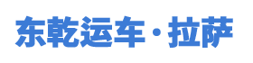 拉萨轿车托运公司_汽车运输【东乾运车】