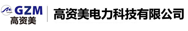 浙江高资美电力科技有限公司