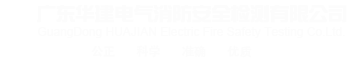 广东华建电气消防安全检测公司