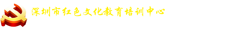 广东红色教育基地,广东红色旅游景点,广东黄埔军校党建培训,名单,红色文化线路-深圳市红色文化教育培训中心