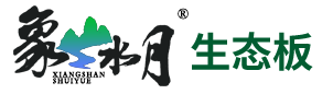 生态板加盟_象山水月生态板_生态板生产厂家-桂林市叠彩区春植木业厂