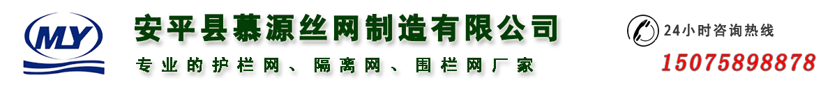 安平县慕源丝网制造有限公司