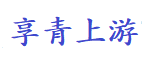 享青上游_北京享青上游网络科技有限公司_多点欢乐，多点追求