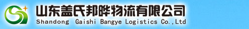 山东盖氏邦晔物流有限公司 - 物流园区,仓储中心,物流基地,五金建材市场