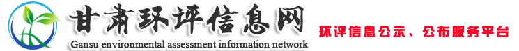 甘肃环评信息网兰州致远网络科技有限公司_环评公示_验收公示_环评_监测_环评行业公众参与互动平台