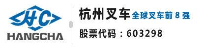 兰州叉车_甘肃叉车_甘肃杭叉叉车-甘肃杭叉叉车有限责任公司