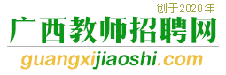 广西教师招聘网 - 提供2024广西各地最新教师招聘信息