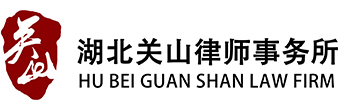 武汉律师事务所-湖北律师事务所-法律顾问-湖北关山律师事务所