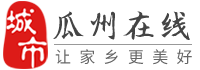 瓜州在线-瓜州招聘找工作、找房子、找对象，瓜州综合生活信息门户！