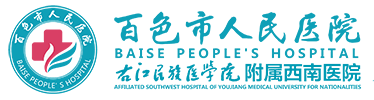 百色市人民医院【官方网站】