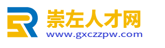 崇左市人才网_崇左人才市场求职找工作招聘信息【官网】