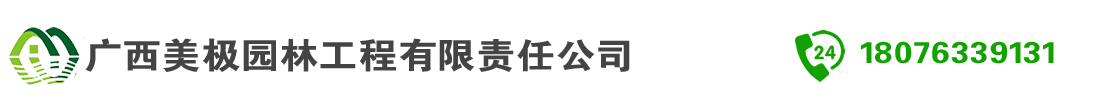 广西园林景观设计-园林景观设计-广西美极建设工程有限责任公司