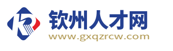 钦州人才网_广西钦州市人才市场最新找工作招聘信息