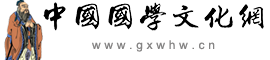 中国国学文化网 — 国学常识·国学研究·国学应用·国学教育·国学传播