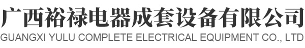 广西电缆桥架厂家-广西桥架厂家-南宁电缆桥架厂家-广西裕禄电器成套设备有限公司