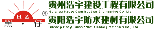 贵阳浩宇防水建材有限公司