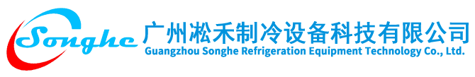 螺杆冷水机,低温冷水机,工业冷水机组,风冷热泵机组-广州凇禾制冷设备科技有限公司-广州凇禾工业螺杆冷水机厂