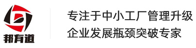 工厂管理咨询_驻厂咨询_广州企业管理咨询公司_邦有道管理顾问