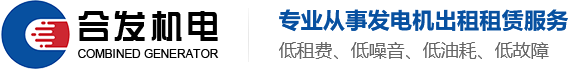 发电机出租_发电机租赁_柴油发电机出租-广州合发机械设备租赁有限公司