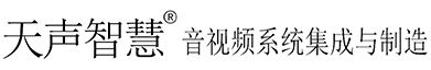 广州市天声音响科技有限公司.会议系统.公共广播.校园广播.智能中控.高清矩阵.音频矩阵.定向广播.会议话筒.会议音响.音频扩声.声柱音柱.线阵音箱