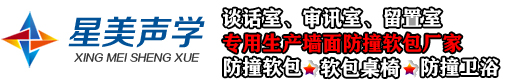 广州星美建材有限公司防撞软包厂家_纪委审讯谈话留置室防撞软包-星美软包公司-软包-防撞-审讯-纪委-谈话室 -留置-墙面-厂家