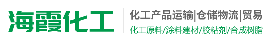 汉中海霞化工︱海霞化工官网-陕西汉中海霞化工仓储物流有限公司