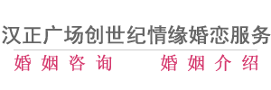 汉川市婚介,汉川市汉正广场创世纪情缘婚恋服务中心