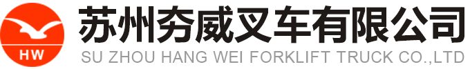 上海江苏苏州无锡叉车租赁出租维修_叉车电池更换-苏州夯威叉车有限公司