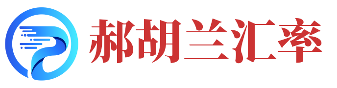 实时汇率查询与外汇兑换计算器 - 郝胡兰汇率