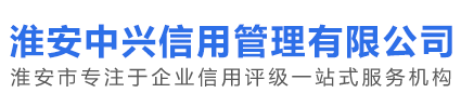 淮安中兴信用管理有限公司_淮安中兴信用管理有限公司